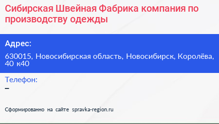 Сибирская Швейная Фабрика компания по производству одежды - визитка