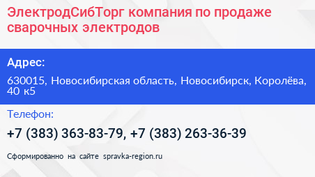 ЭлектродСибТорг компания по продаже сварочных электродов - визитка