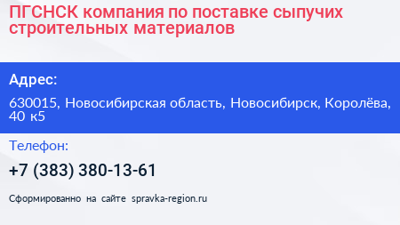 ПГСНСК компания по поставке сыпучих строительных материалов - визитка