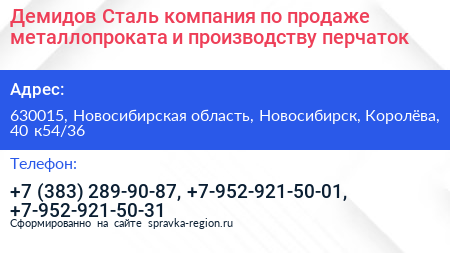 Демидов Сталь компания по продаже металлопроката и производству перчаток - визитка