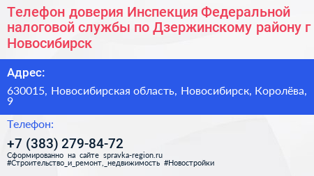 Телефон доверия Инспекция Федеральной налоговой службы по Дзержинскому району г Новосибирск - визитка