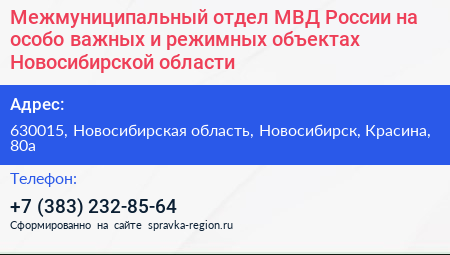 Межмуниципальный отдел МВД России на особо важных и режимных объектах Новосибирской области - визитка