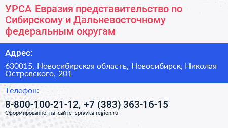 УРСА Евразия представительство по Сибирскому и Дальневосточному федеральным округам - визитка