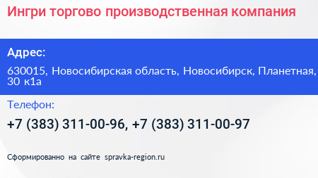 Ингри торгово производственная компания - визитка