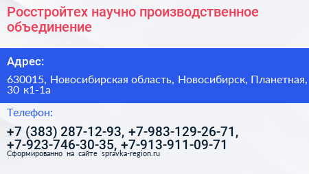 Росстройтех научно производственное объединение - визитка