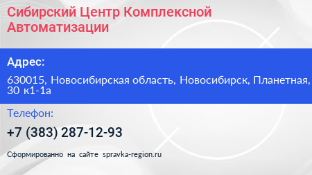 Сибирский Центр Комплексной Автоматизации - визитка