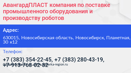 АвангардПЛАСТ компания по поставке промышленного оборудования и производству роботов - визитка