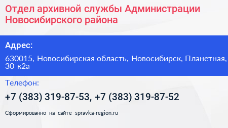 Отдел архивной службы Администрации Новосибирского района - визитка
