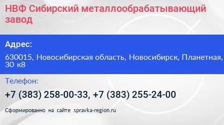 НВФ Сибирский металлообрабатывающий завод - визитка