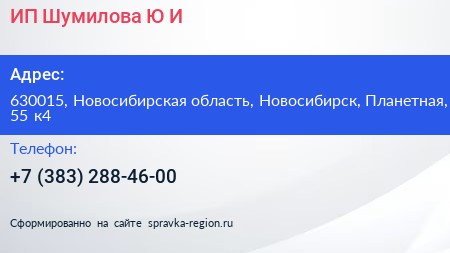 ИП Шумилова Ю И  - визитка