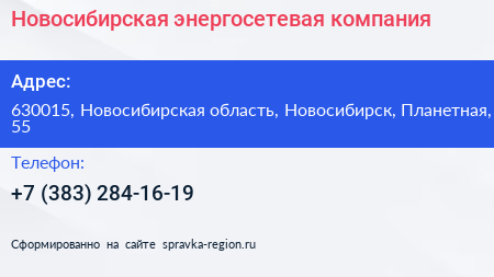 Нажмите, чтобы скачать визитку Новосибирская энергосетевая компания - визитка