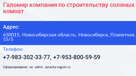 Галомир компания по строительству соляных комнат - визитка
