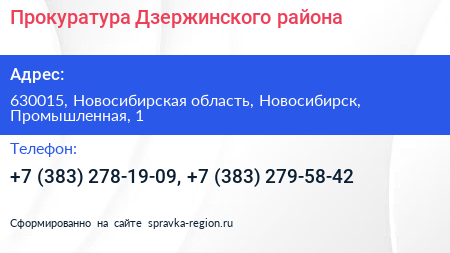 Прокуратура Дзержинского района - визитка