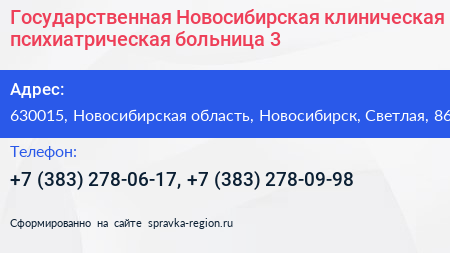 Государственная Новосибирская клиническая психиатрическая больница 3 - визитка