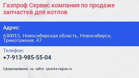 Газпроф Сервис компания по продаже запчастей для котлов - визитка