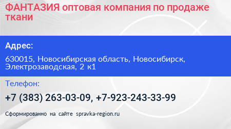 ФАНТАЗИЯ оптовая компания по продаже ткани - визитка