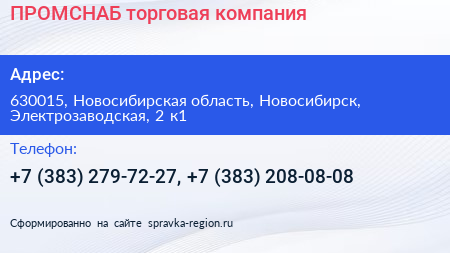 ПРОМСНАБ торговая компания - визитка