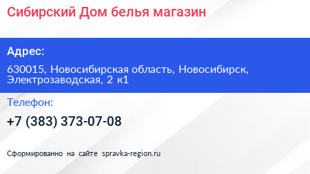 Сибирский Дом белья магазин - визитка