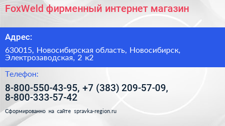 FoxWeld фирменный интернет магазин - визитка