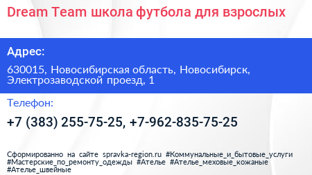 Dream Team школа футбола для взрослых - визитка
