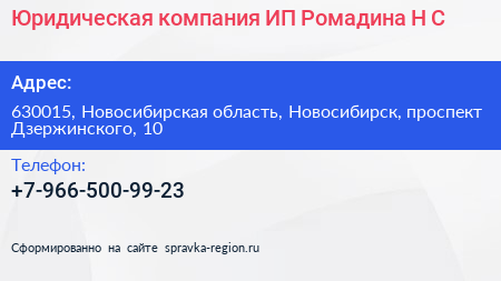 Юридическая компания ИП Ромадина Н С  - визитка