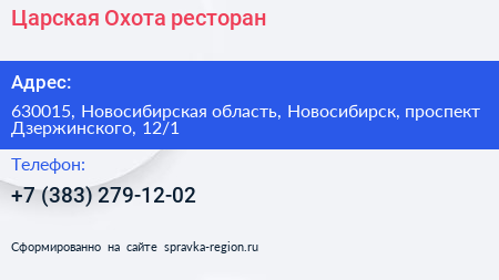 Царская Охота ресторан - визитка