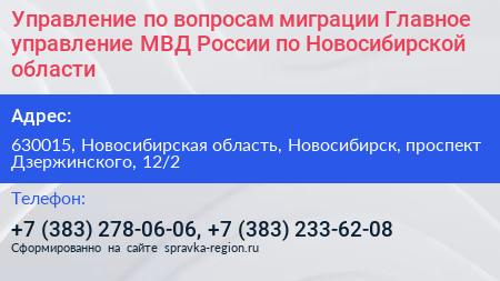 Управление по вопросам миграции Главное управление МВД России по Новосибирской области - визитка