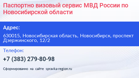 Паспортно визовый сервис МВД России по Новосибирской области - визитка