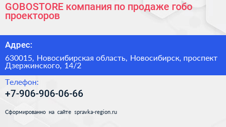 GOBOSTORE компания по продаже гобо проекторов - визитка