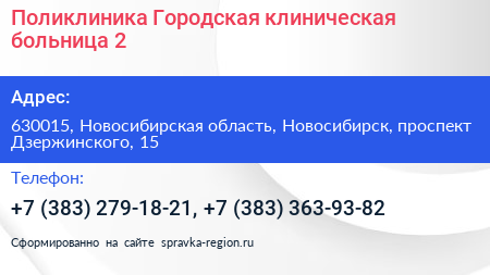 Поликлиника Городская клиническая больница 2 - визитка