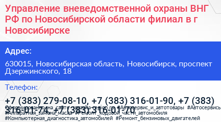 Управление вневедомственной охраны ВНГ РФ по Новосибирской области филиал в г Новосибирске - визитка
