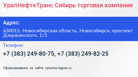 УралНефтеТранс Сибирь торговая компания - визитка