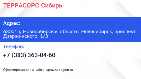 ТЕРРАСОРС Сибирь - визитка