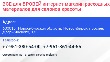 ВСЕ для БРОВЕЙ интернет магазин расходных материалов для салонов красоты - визитка