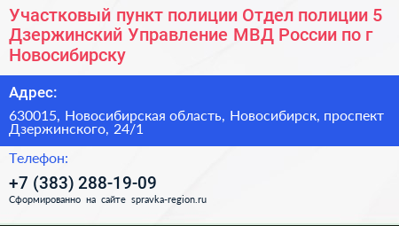 Участковый пункт полиции Отдел полиции 5 Дзержинский Управление МВД России по г Новосибирску - визитка