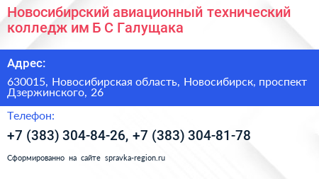 Новосибирский авиационный технический колледж им Б С Галущака - визитка