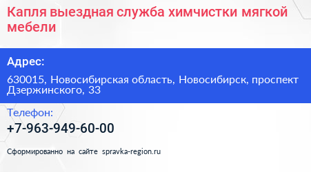 Капля выездная служба химчистки мягкой мебели - визитка