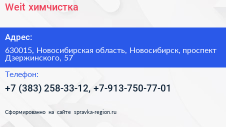 Weit химчистка - визитка