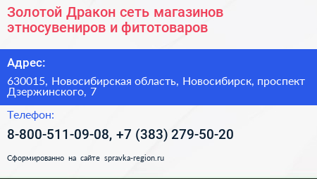 Золотой Дракон сеть магазинов этносувениров и фитотоваров - визитка