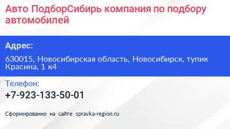 Авто ПодборСибирь компания по подбору автомобилей - визитка