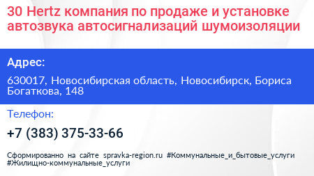 30 Hertz компания по продаже и установке автозвука автосигнализаций шумоизоляции - визитка