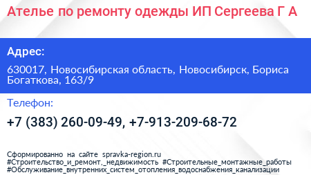 Ателье по ремонту одежды ИП Сергеева Г А  - визитка