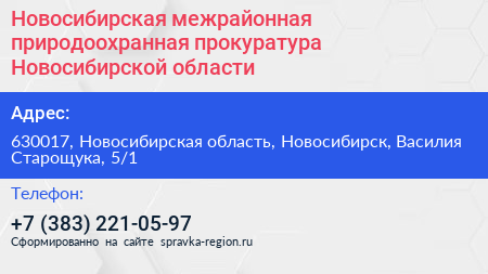 Новосибирская межрайонная природоохранная прокуратура Новосибирской области - визитка