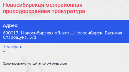 Новосибирская межрайонная природоохранная прокуратура - визитка