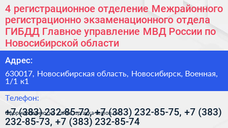 4 регистрационное отделение Межрайонного регистрационно экзаменационного отдела ГИБДД Главное управление МВД России по Новосибирской области - визитка