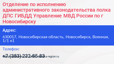 Отделение по исполнению административного законодательства полка ДПС ГИБДД Управление МВД России по г Новосибирску - визитка