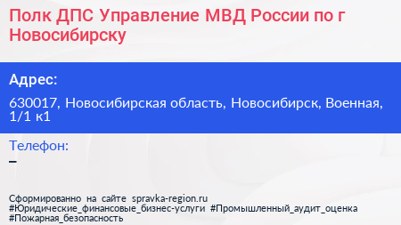 Полк ДПС Управление МВД России по г Новосибирску - визитка