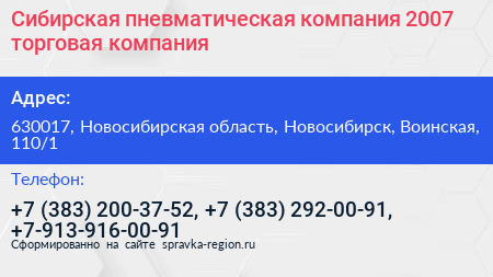 Сибирская пневматическая компания 2007 торговая компания - визитка