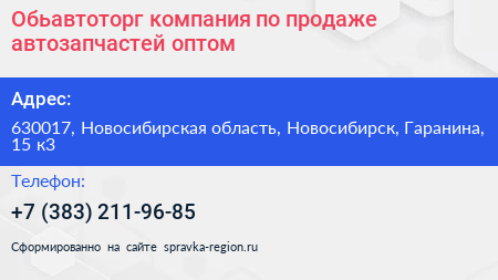 Обьавтоторг компания по продаже автозапчастей оптом - визитка