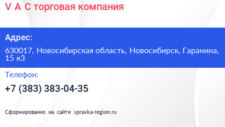 V A C торговая компания - визитка